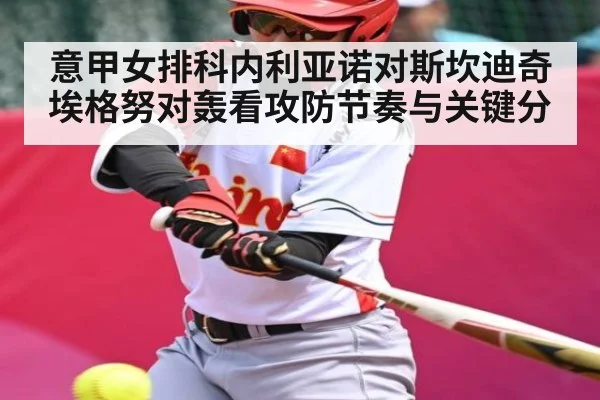 意甲女排科内利亚诺对斯坎迪奇埃格努对轰看攻防节奏与关键分