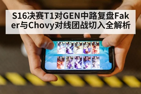 S16决赛T1对GEN中路复盘Faker与Chovy对线团战切入全解析
